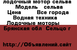 лодочный мотор сельва 30  › Модель ­ сельва 30 › Цена ­ 70 - Все города Водная техника » Лодочные моторы   . Брянская обл.,Сельцо г.